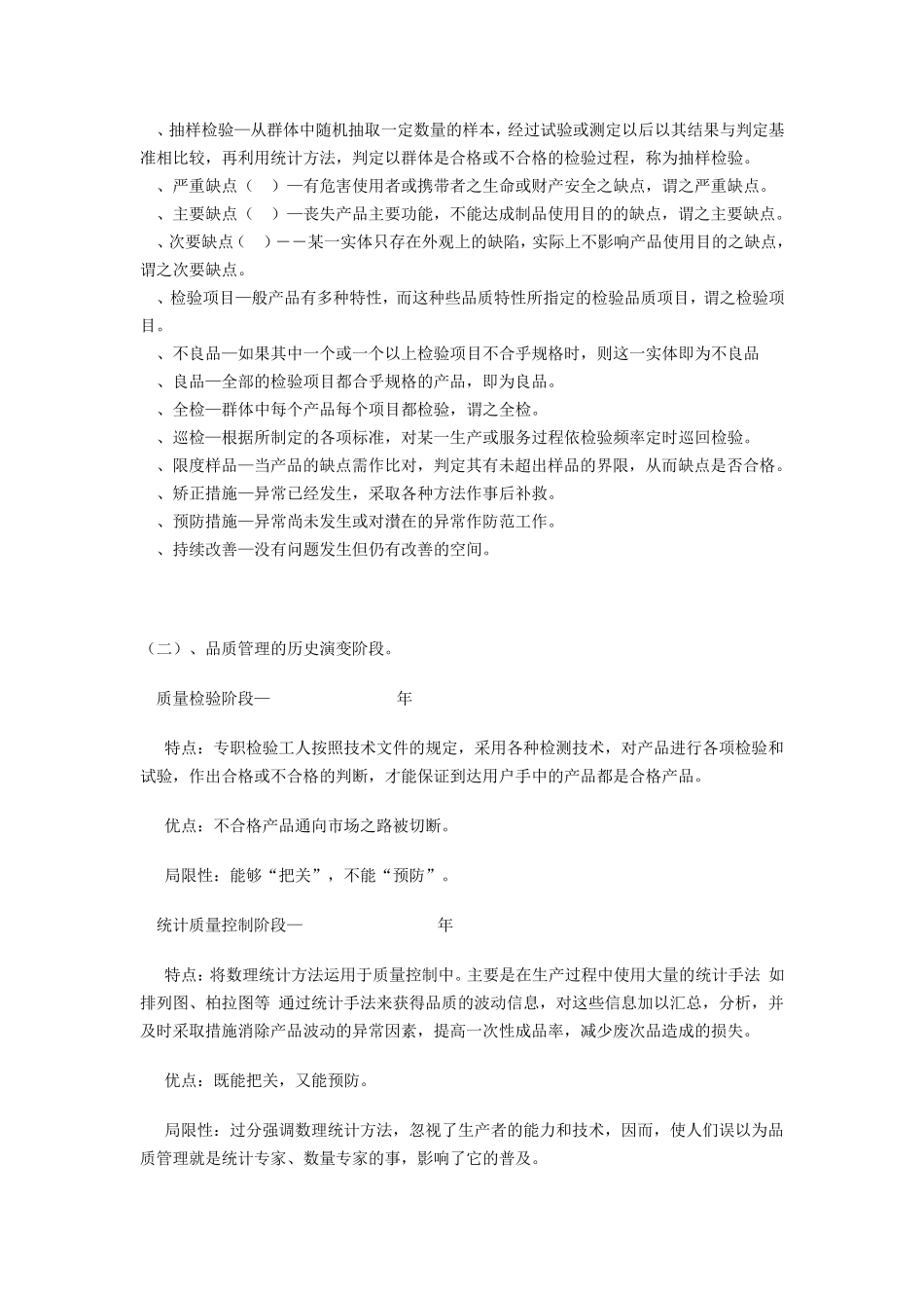 品质管理专业术语名词解释_第2页