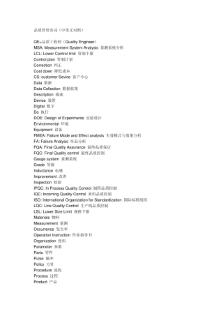 品质管理名词及英文缩写