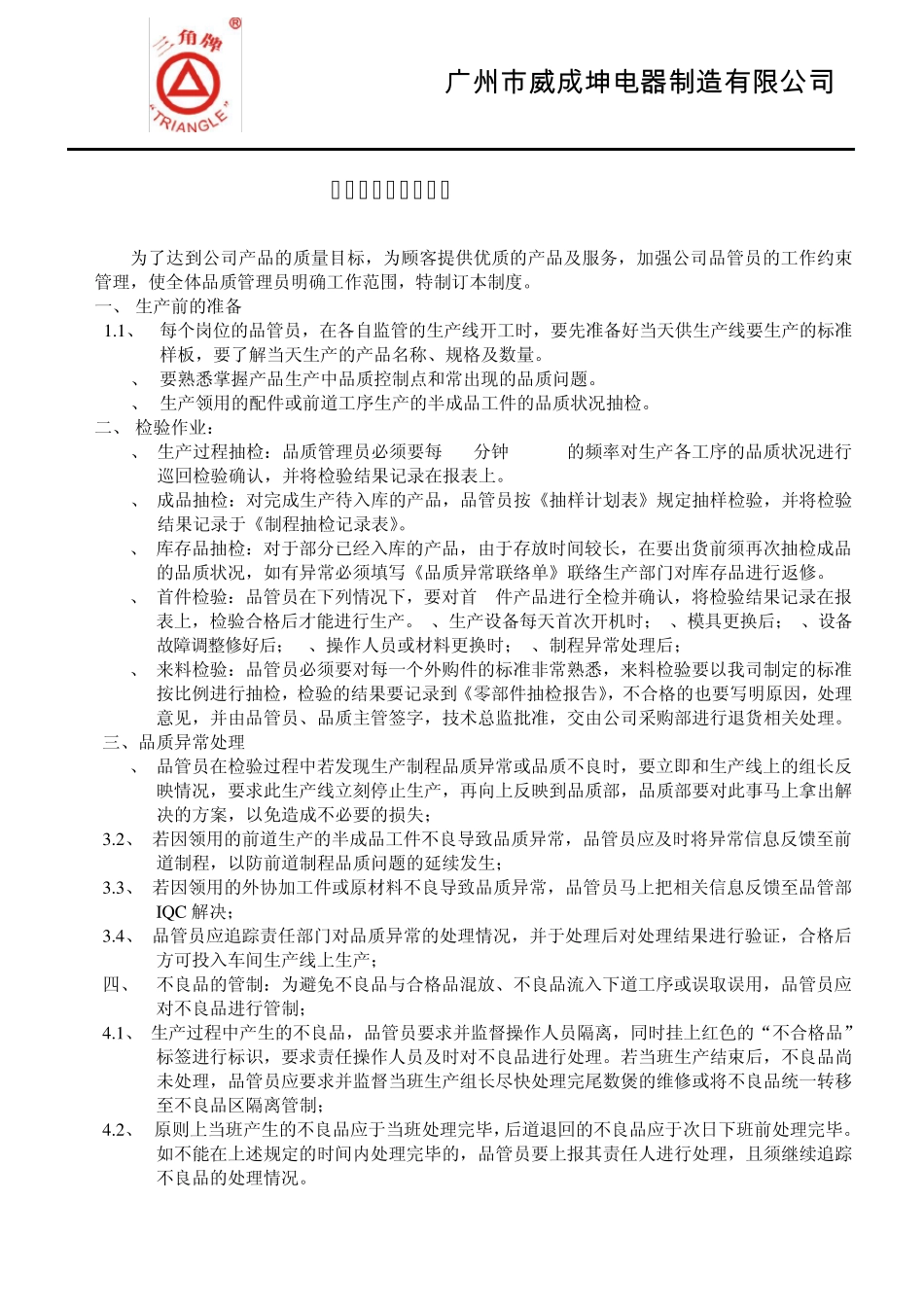 品质管理员工作职责_第1页