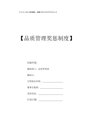 品质管理奖惩制度
