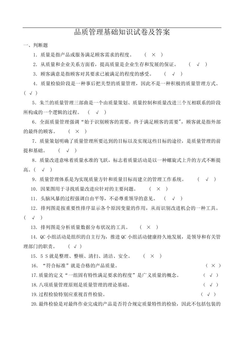 品质管理基础知识试卷及答案_第1页