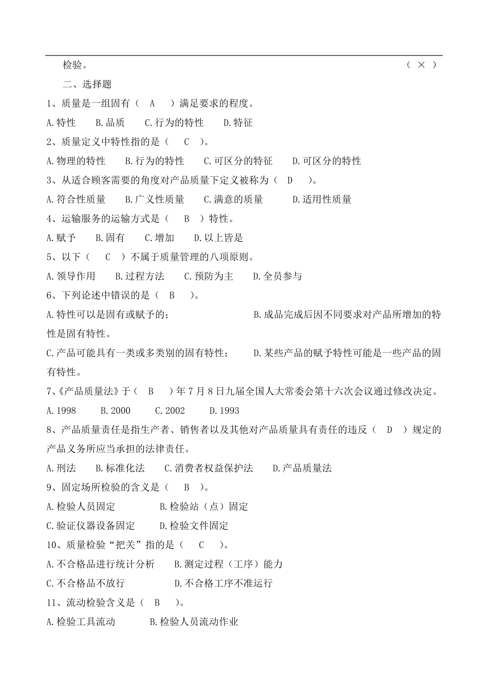 品质管理基础知识试卷及答案_第2页