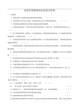 品质管理基础知识试卷及答案