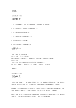 品质管理岗位职责及任职资格
