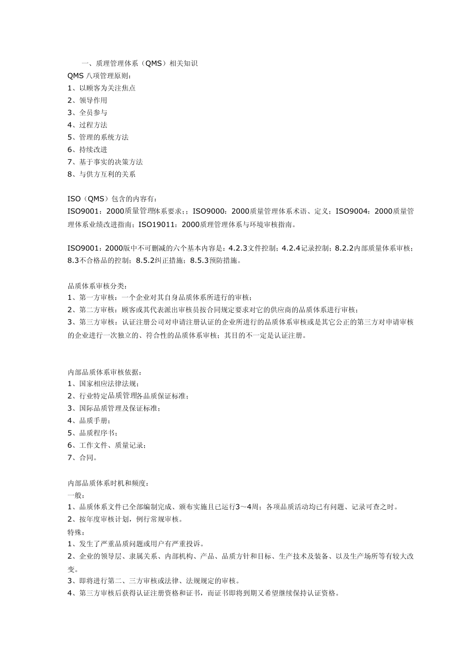 品质管理必备常识详解_第1页