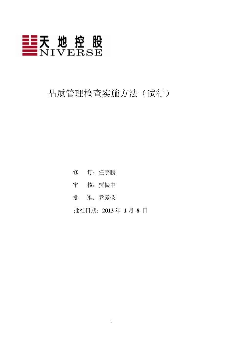 品质管理检查实施方法2_第1页