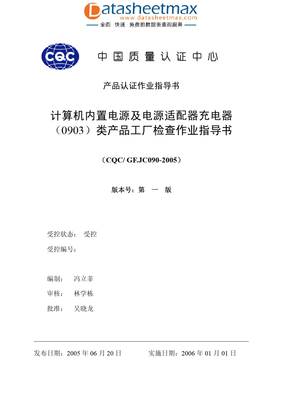 品质管理资料计算机内置电源及电源适配器充电器(0903)类产品工厂检查作业指导书_第1页