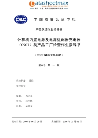 品质管理资料计算机内置电源及电源适配器充电器(0903)类产品工厂检查作业指导书