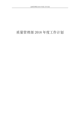品质管理部2018年度工作计划