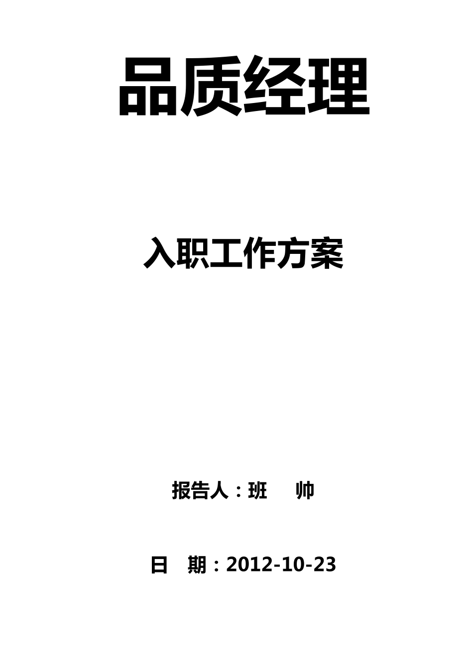 品质经理入职工作方案_第1页