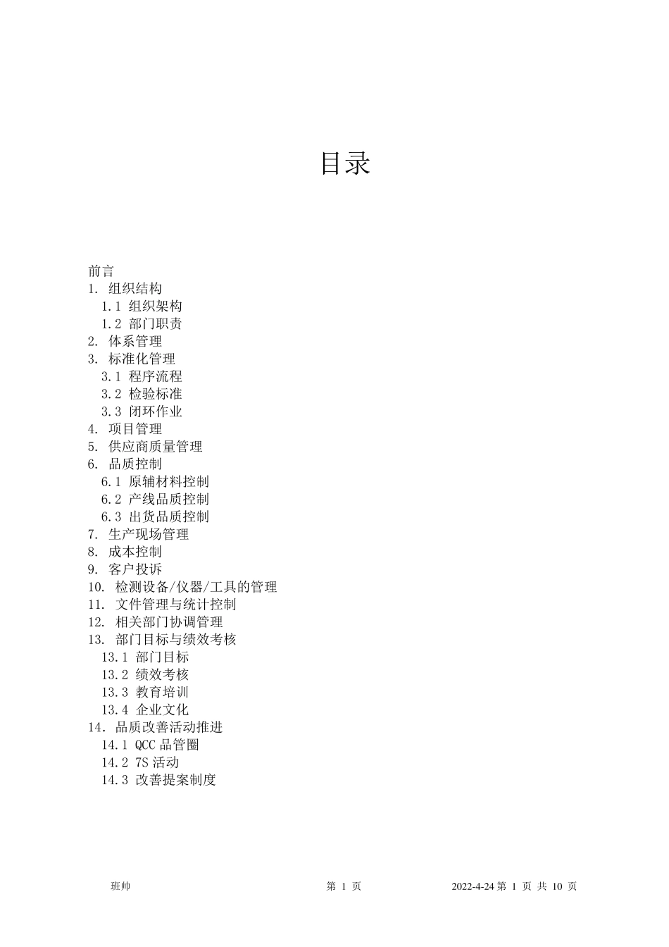 品质经理入职工作方案_第2页