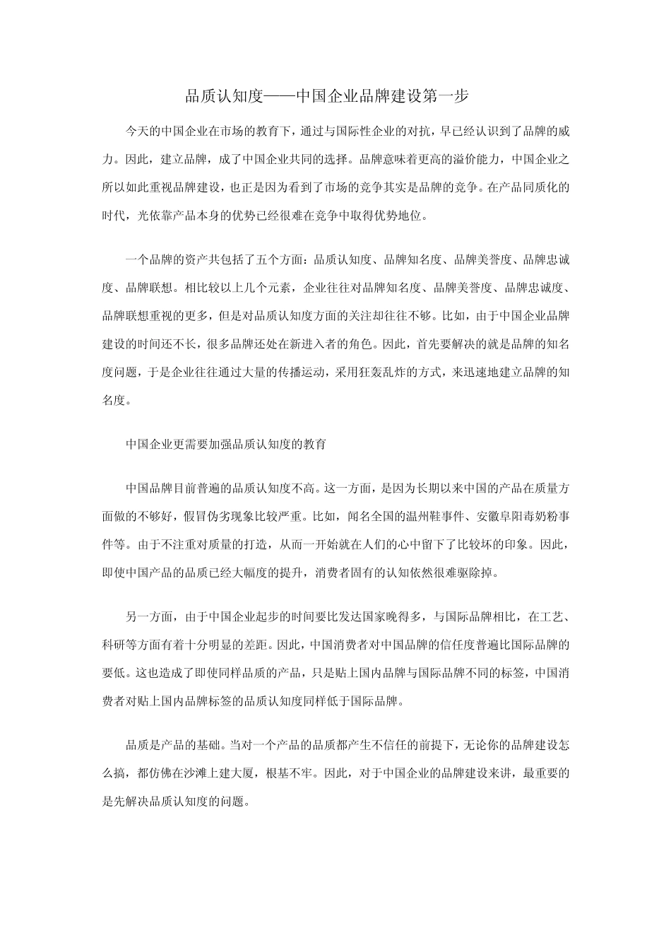品质认知度中国企业品牌建设的第一步_第1页