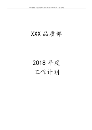 品质部2018年度工作计划