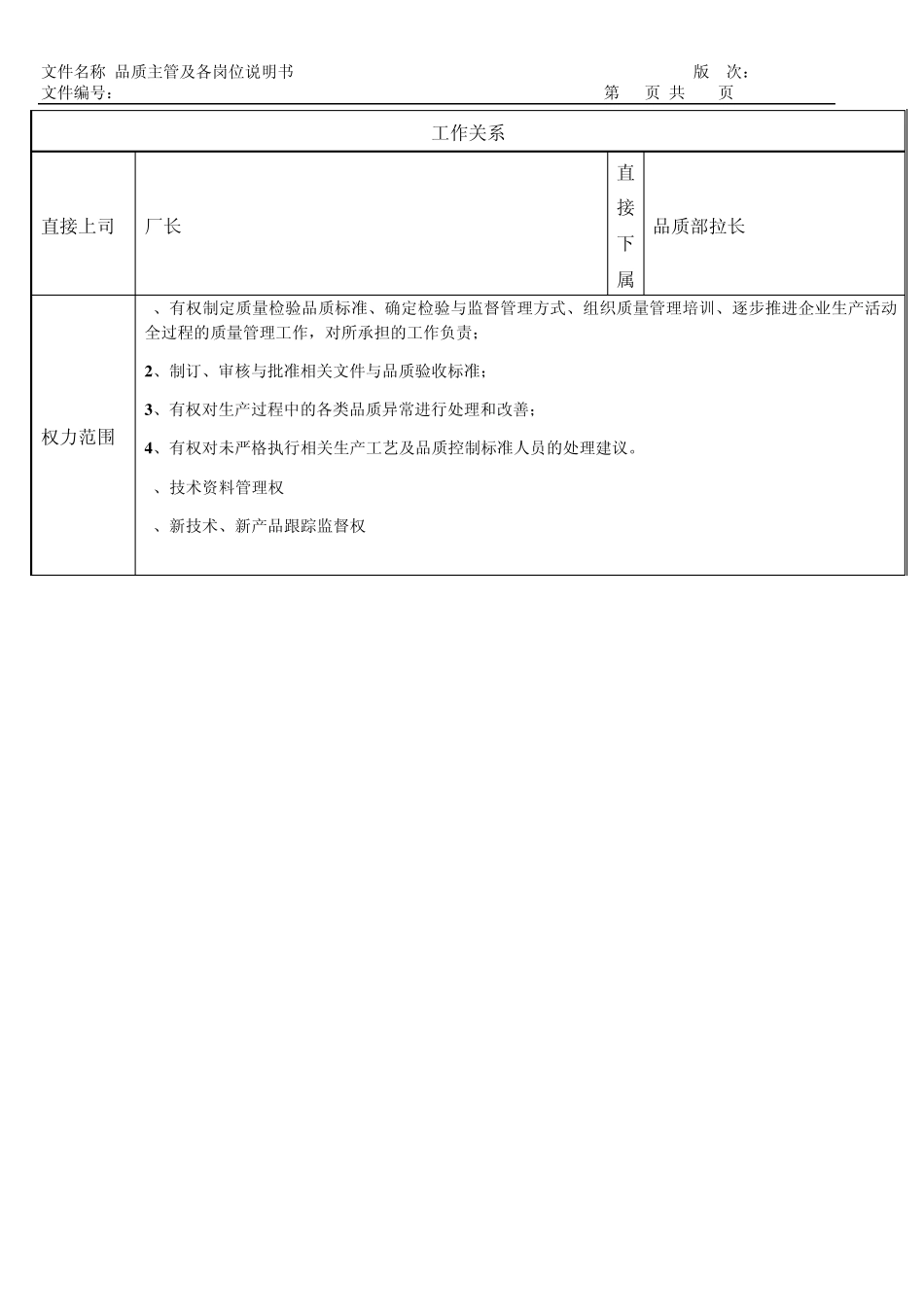 品质部主管及各岗位岗位说明书_第3页