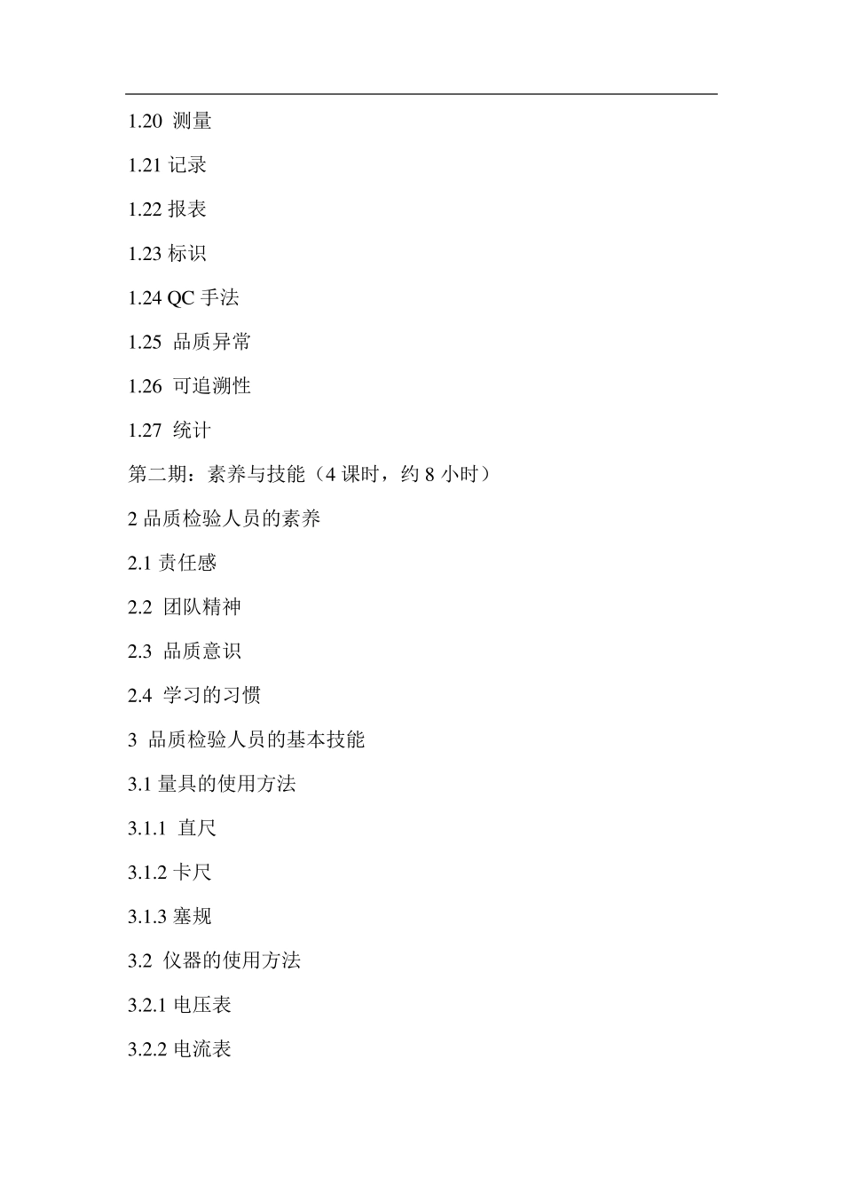 品质部人员的培训内容_第2页