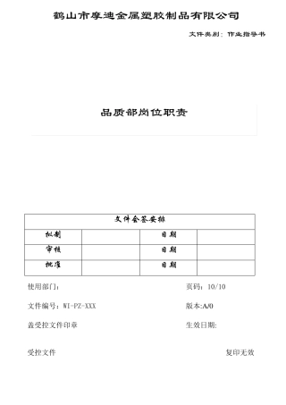 品质部岗位职责