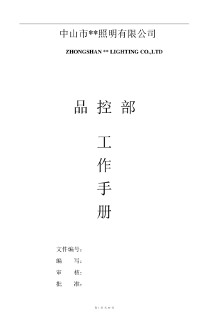 品质部工作手册