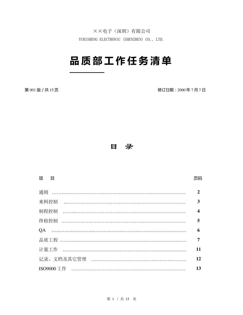 品质部工作清单_第1页