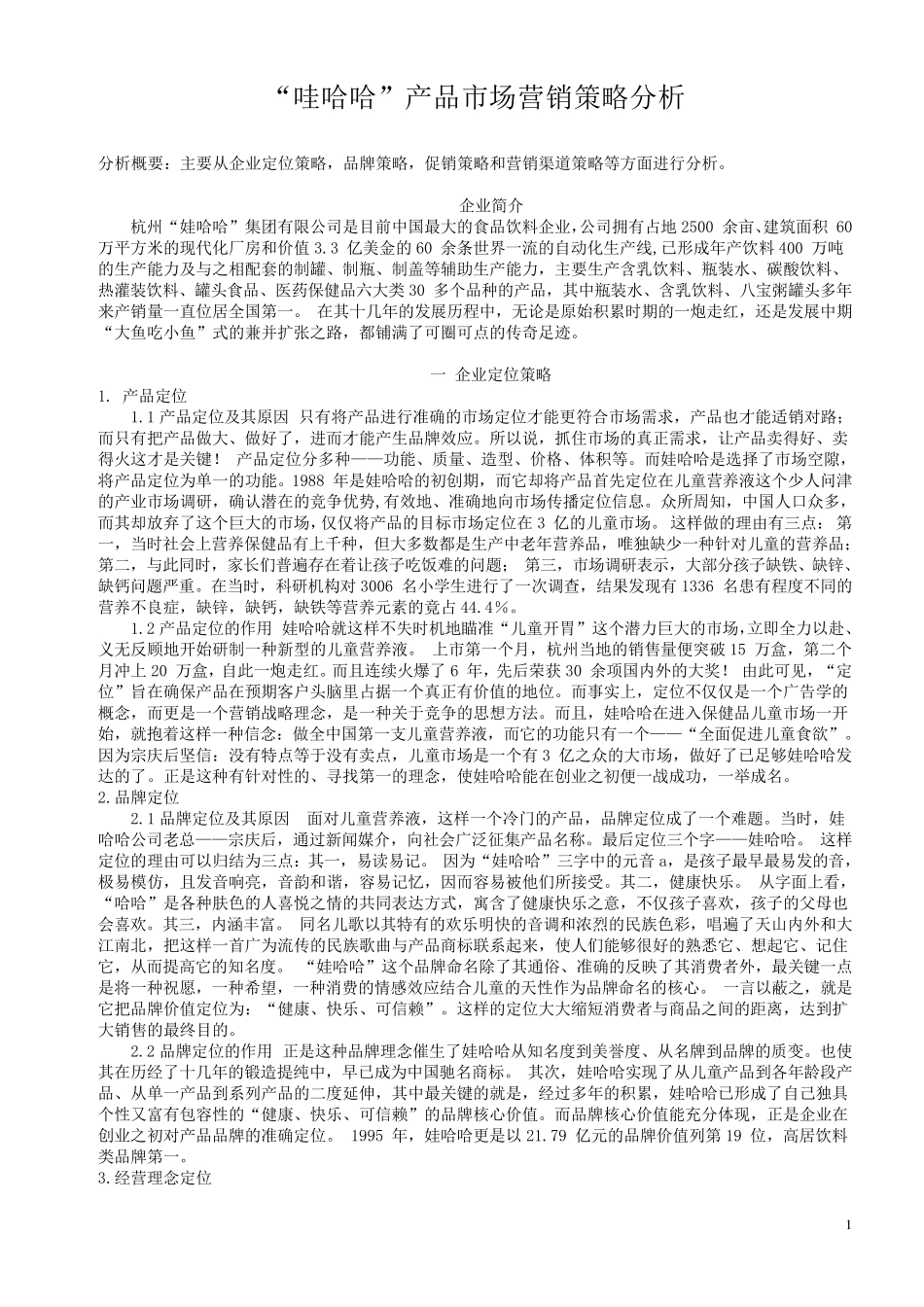 哇哈哈市场分析_第1页