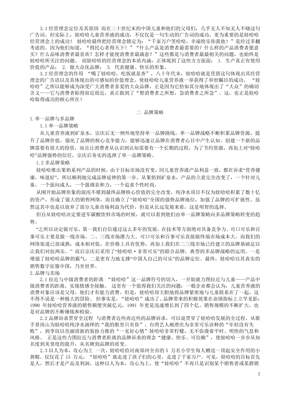 哇哈哈市场分析_第2页