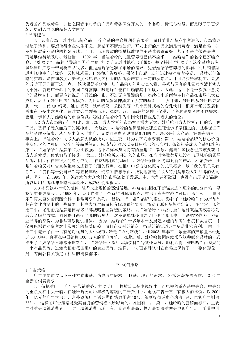 哇哈哈市场分析_第3页