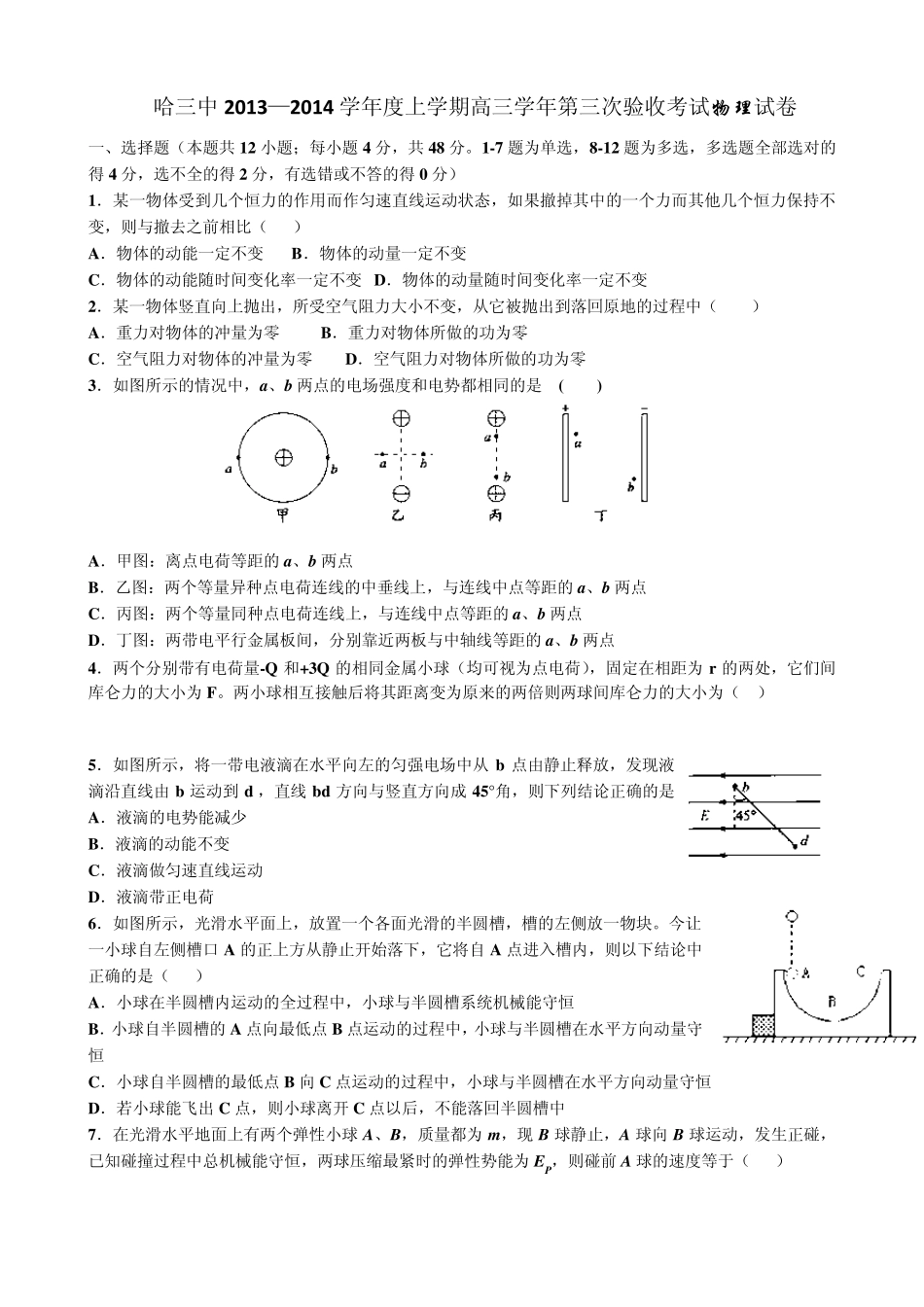 哈三中2013—2014学年度上学期高三学年第三次验收考试物理试卷_第1页