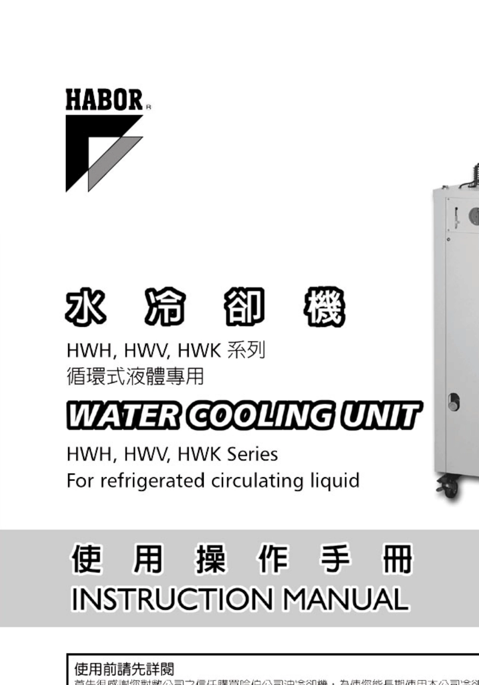 哈伯HABOR—水冷却机HWH,HWV,HWK系列循环式液体专用使用操作手册_第1页