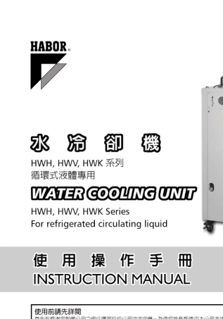 哈伯HABOR—水冷却机HWH,HWV,HWK系列循环式液体专用使用操作手册