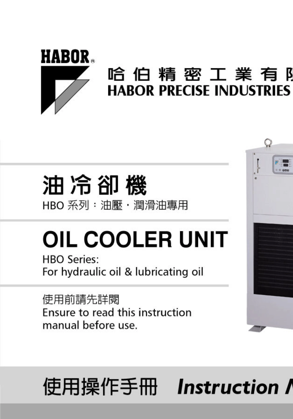 哈伯油冷机使用操作手册_第1页