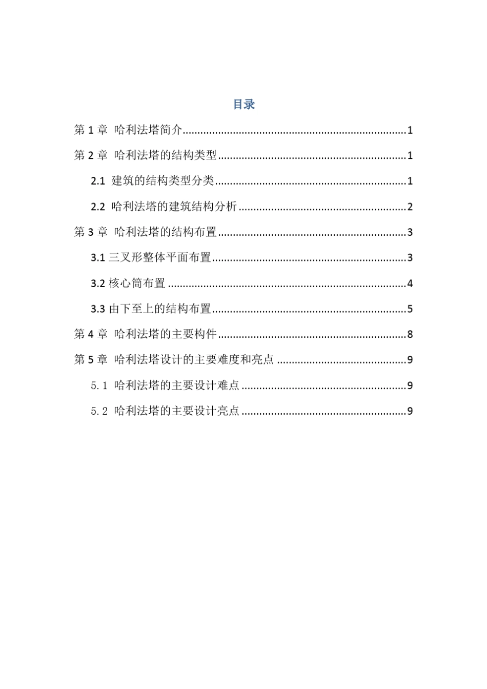 哈利法塔的结构分析与布置_第3页