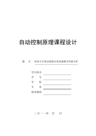 哈勃望远镜指向控制系统设计及性能分析