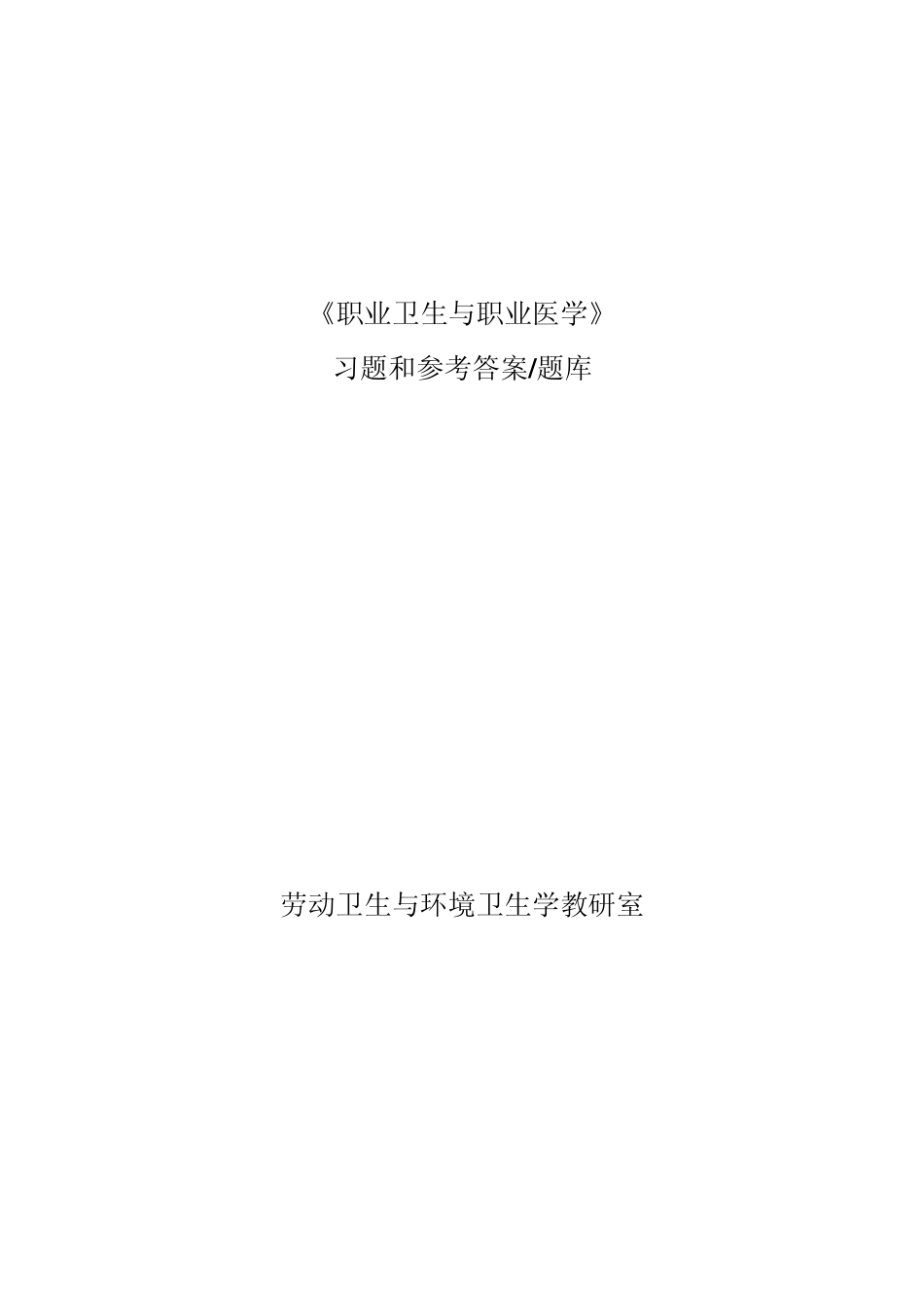 哈医大《职业卫生与职业医学》练习题(题库)_第1页