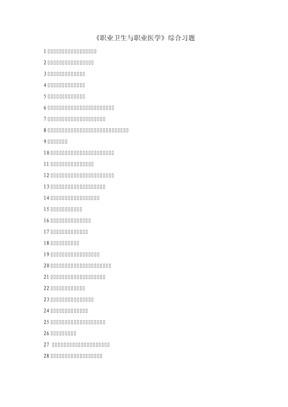 哈医大《职业卫生与职业医学》练习题(题库)_第2页