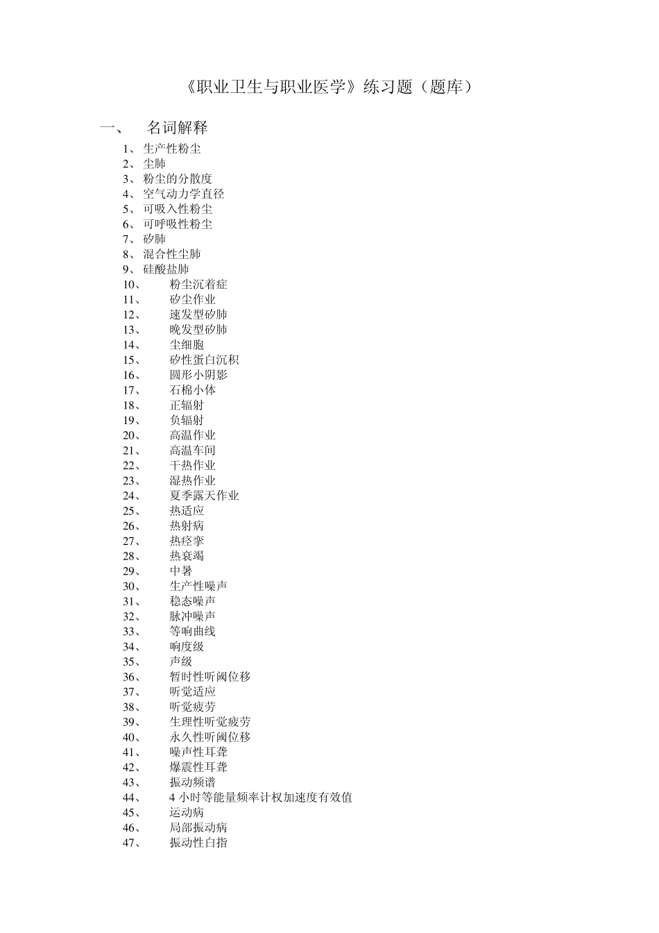 哈医大《职业卫生与职业医学》练习题(题库)_第3页