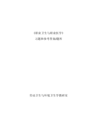 哈医大《职业卫生与职业医学》练习题(题库)