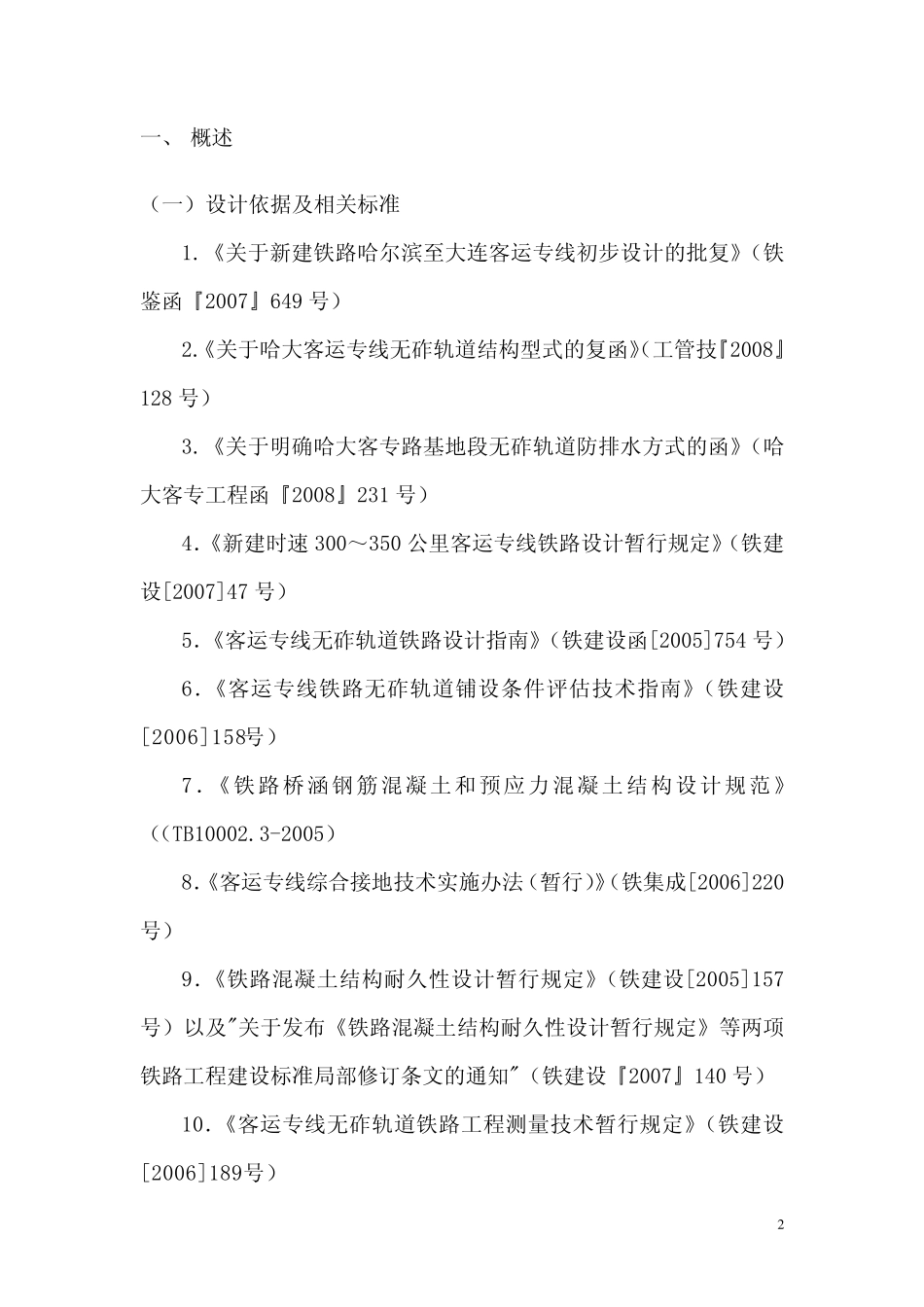哈大客运专线无砟轨道技术交底_第2页
