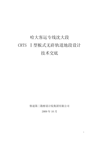 哈大客运专线无砟轨道技术交底