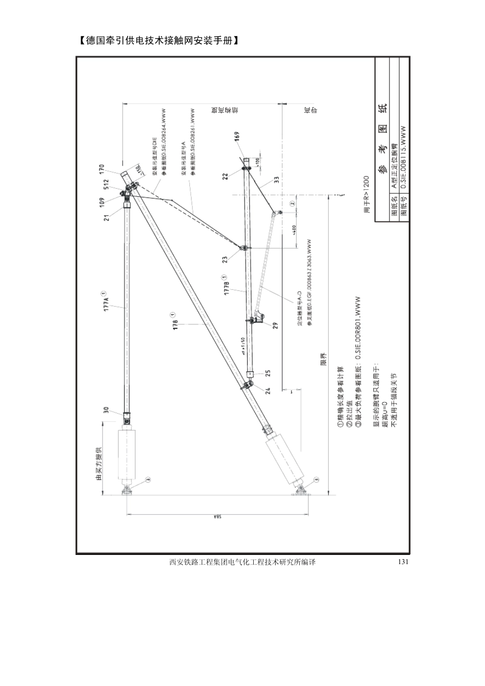 哈大铁路RE200c接触网腕臂装配图_第1页