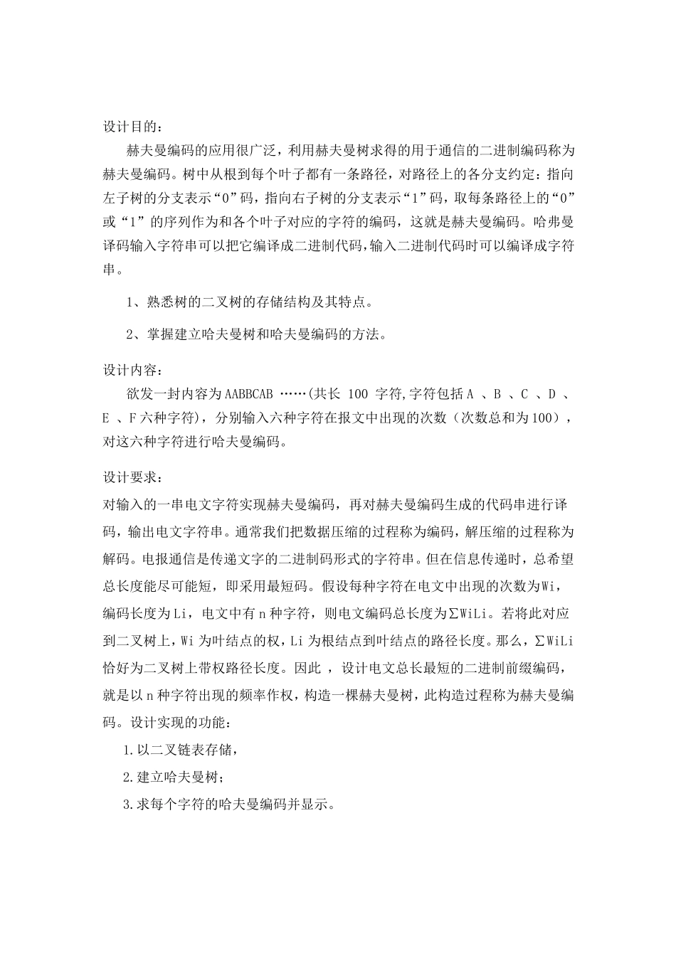 哈夫曼树及其应用_第2页