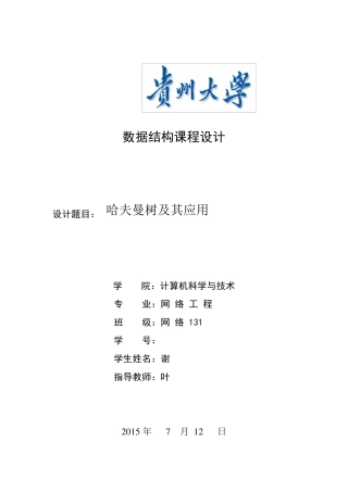 哈夫曼树及其应用