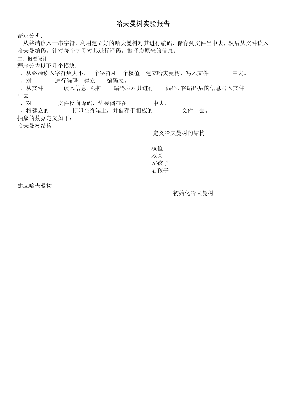 哈夫曼树实验报告(付原C语言程序)_第1页