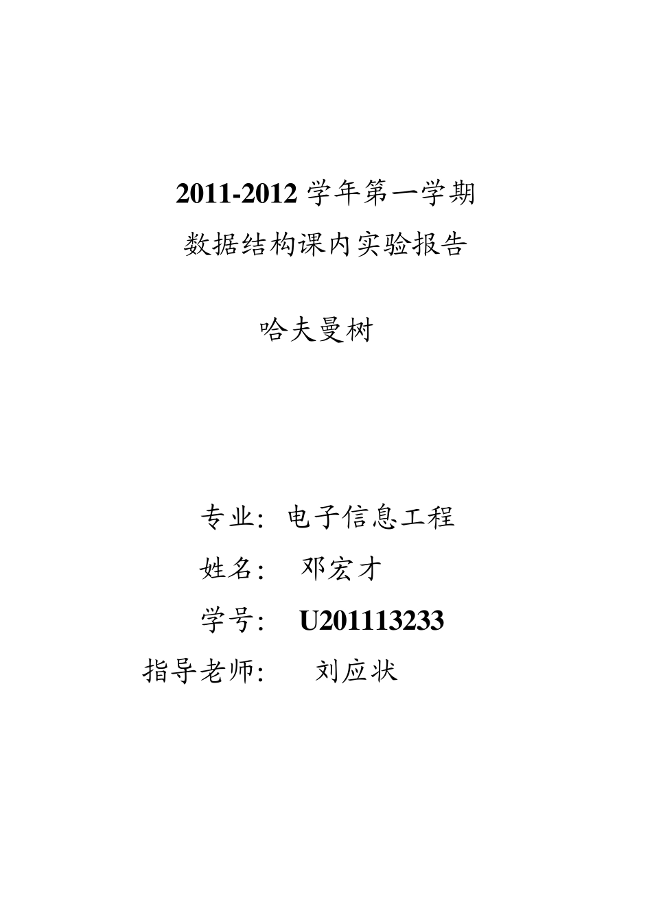 哈夫曼树实验报告_第1页