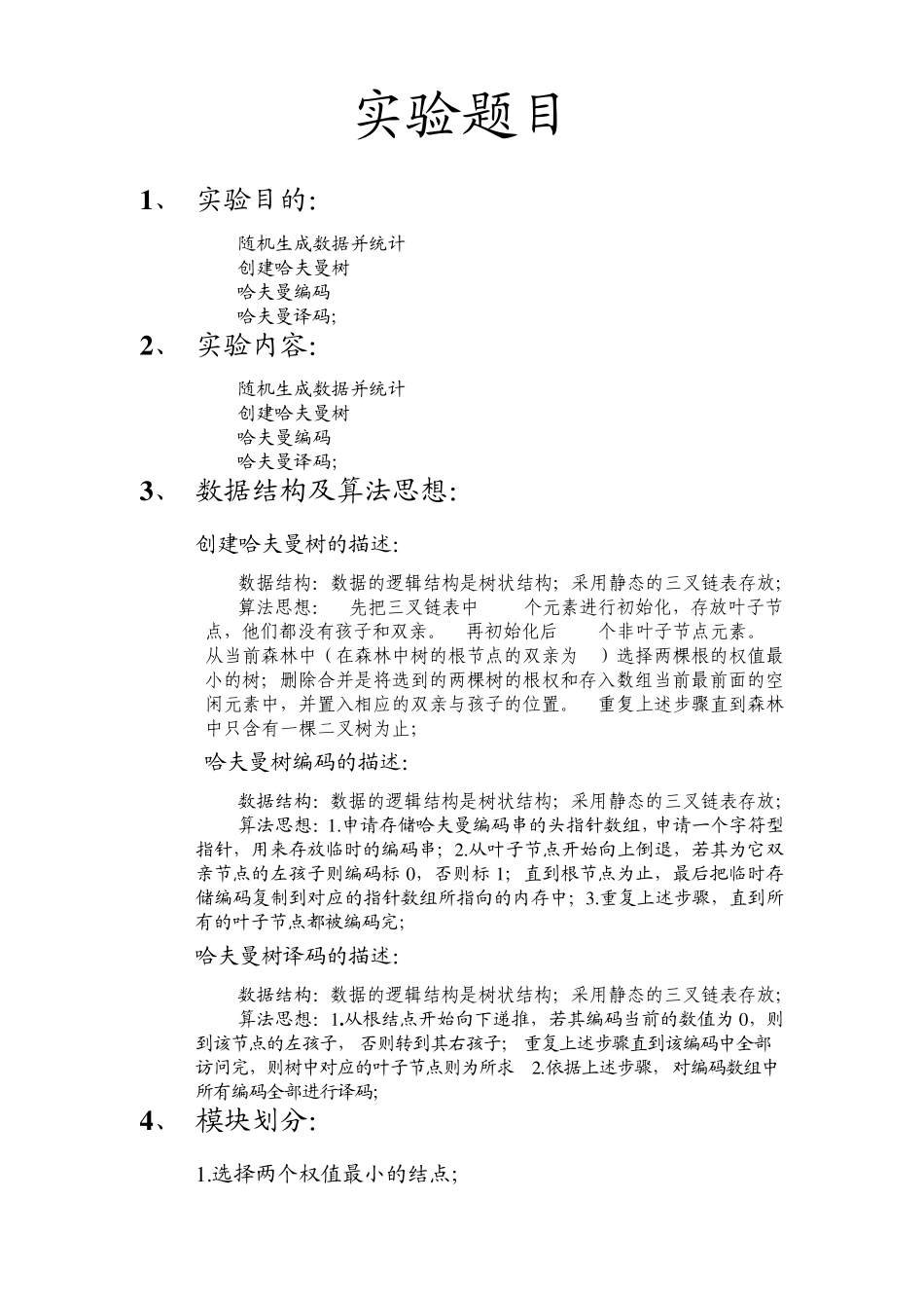 哈夫曼树实验报告_第2页