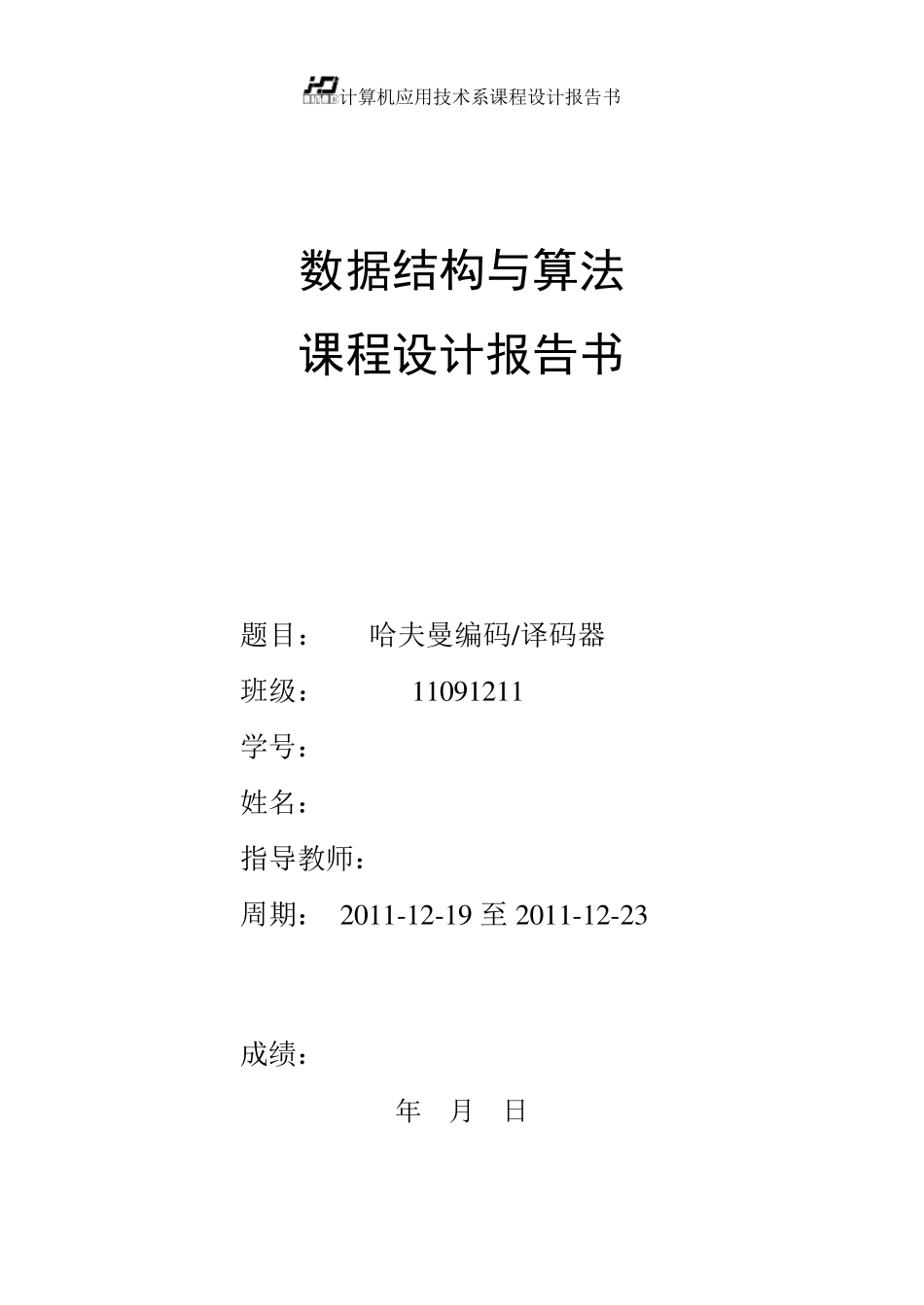 哈夫曼树的课程设计报告_第1页