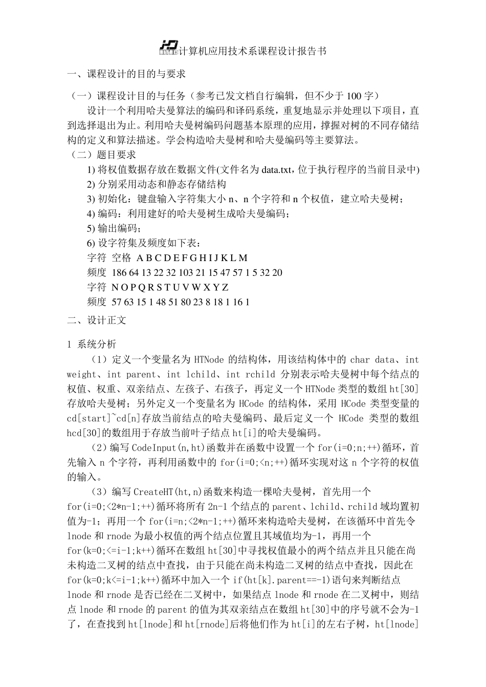哈夫曼树的课程设计报告_第2页