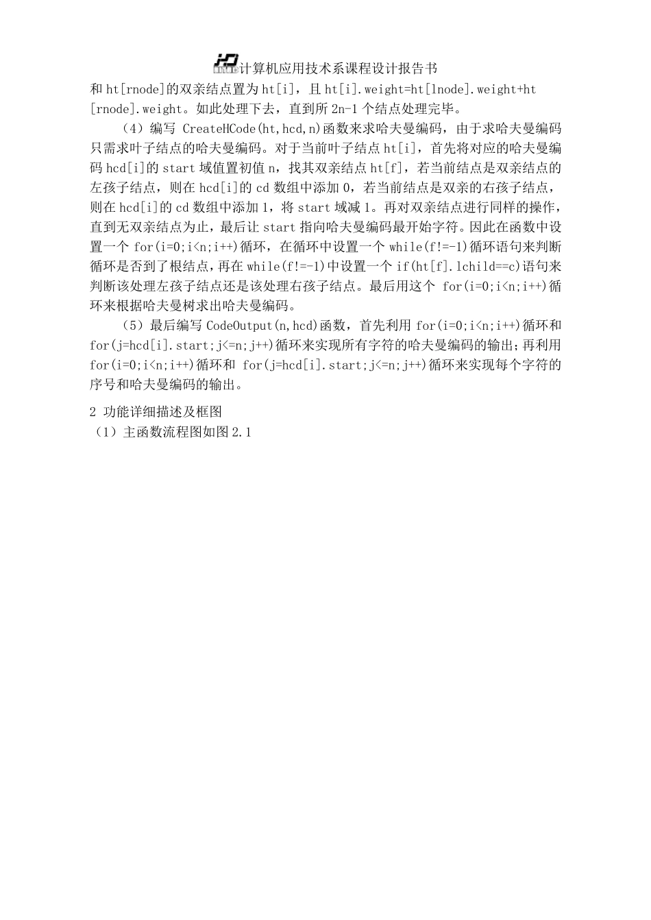哈夫曼树的课程设计报告_第3页