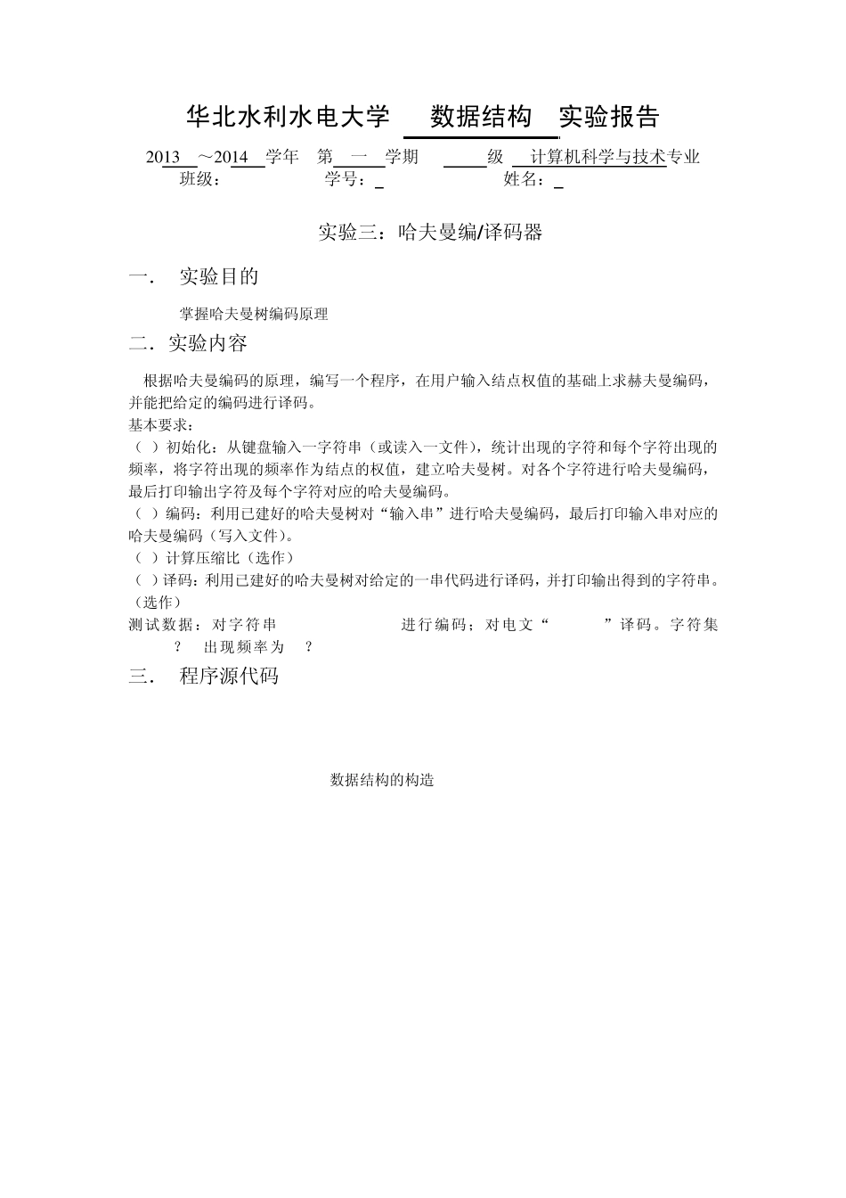 哈夫曼树编码以及译码——实验报告_第1页