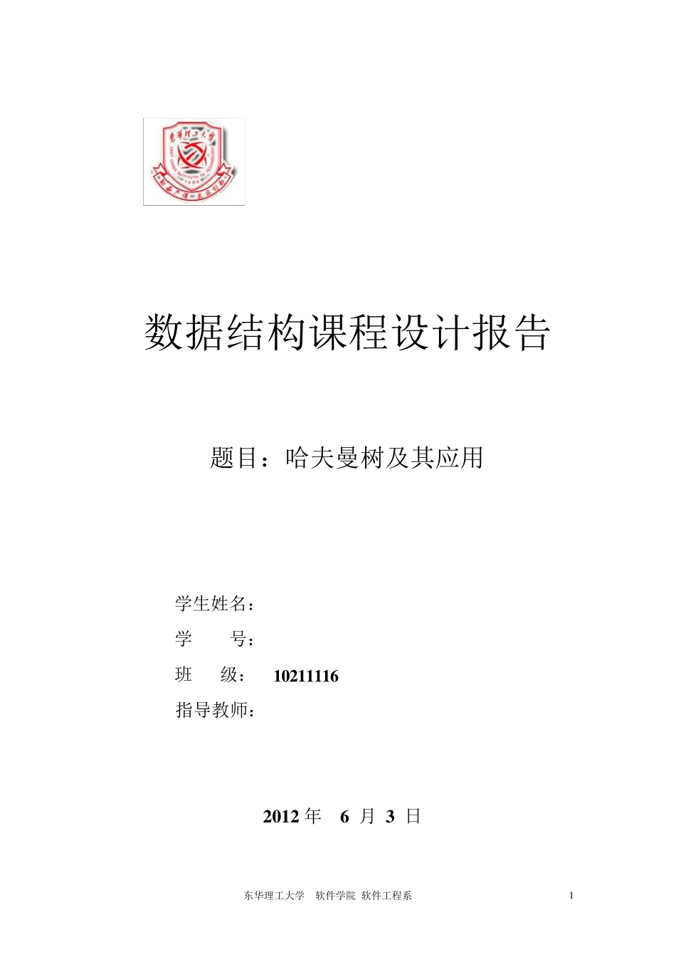 哈夫曼树课程设计报告_第1页