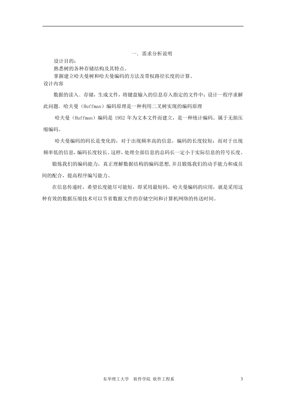 哈夫曼树课程设计报告_第3页