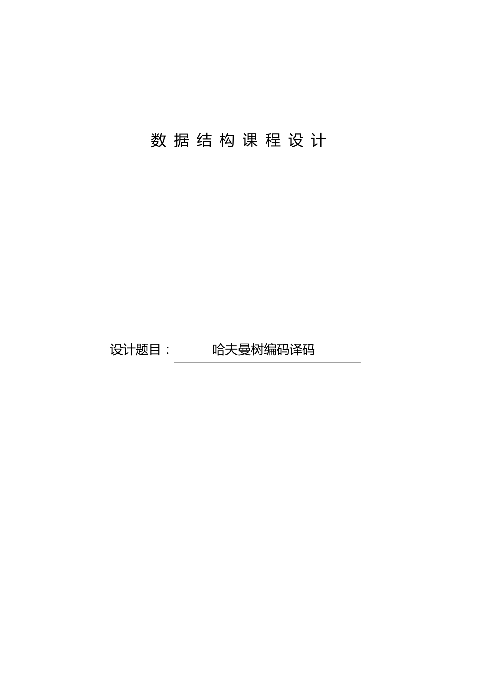 哈夫曼树编码译码实验报告_第1页